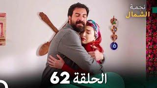 نجمة الشمال الحلقة 62 (Arabic Dubbed) FULL HD