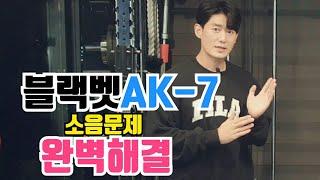 블랙벳 AK-7 3D스미스 소음문제 단점 완벽해결 !! 사장님 감사합니다