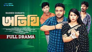 Otithi | অতিথি | Juel Hasan | Tasnova Nijhum | Jidan | Shumon | Rashed Zaman | Bangla Natok 2024