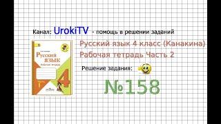 Упражнение 158 - ГДЗ по Русскому языку Рабочая тетрадь 4 класс (Канакина, Горецкий) Часть 2