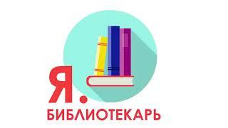 Я.библиотекарь - #2: Фирменный эпоним