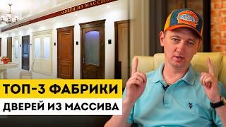 ТОП-3 фабрики дверей из массива дерева! / Сравниваю фабрики с производством дверей из массива