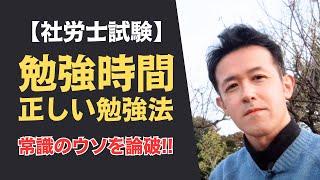 【社労士試験】一般的な「合格に必要な勉強時間」はウソです！正しい勉強時間と勉強法を解説します