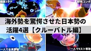 【スマブラSP】日本がスマブラ最強国!?海外勢を驚愕させた日本勢の活躍4選【クルーバトル編】