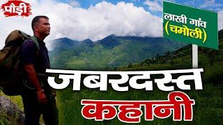 Visit Chamoli | लाखों में एक गांव लाखी गाँव। uttarakhand untold story