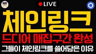 체인링크LINK 세력 매집 구간 완성 됐다! 체인링크 이제 대폭등 흐름 나오는 이유