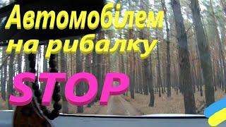 ЗАБОРОНА на вїзд в природоохоронні зони #РибачуЯкУмію