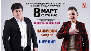 Мархамат Мухлисони Ширин рузи 8-Март Консерт дар Филармонияии Давлатии Точикистон.