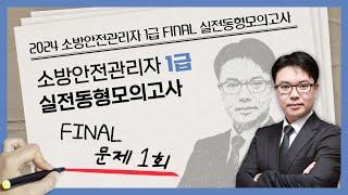 무료강의 | 소방안전관리자 1급 동형모의고사 문제 1회 | 2024 소방안전관리자 1급 FINAL 실전동형모의고사 [에듀마켓]