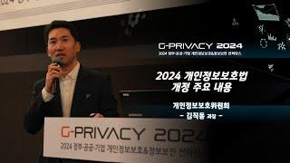 [G-PRIVACY 2024] 2024 개인정보보호법 개정 주요 내용 / 개인정보보호위원회 김직동 과장