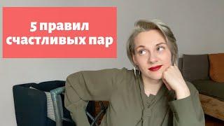 Секреты счастливых  отношений