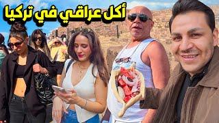 اسعار المطاعم عراقية في تركيا  زرت اقدم منطقة سياحية 
