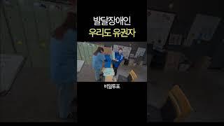 대통령선거 / 발달장애인 / 인권교육 / 장애인식개선 #발달장애인 #인권교육