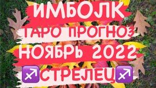 ️СТРЕЛЕЦ️. ИМБОЛК. СВЕЧА УДАЧИ. НОЯБРЬ 2022.