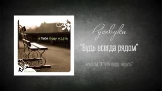 #57 Будь всегда рядом - "Я Тебя буду ждать" (Русавуки)