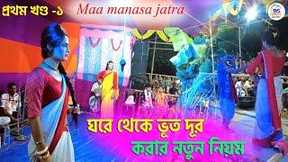 মা মনসার যাত্রাপালা ||  খণ্ড- ১|| Behular Jatra Pala || ঘরে থেকে ভূত দূর করার নতুন নিয়ম