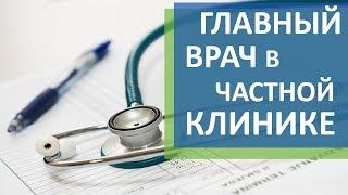 Консалтинг в медицине.  Консалтинг в медицине: роль главного врача в частной клинике. D-Zerts.