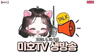 2025. 6. 23 (월) 미호TV 생방송, 오딘: 발할라 라이징