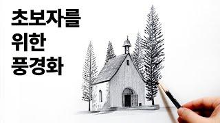 건물과 나무가 있는 풍경화 그리기 / 연필소묘, 드로잉, 그림독학