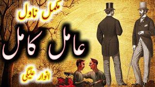 Amil kamil | Complete Urdu novel by Anwar aligi | Crime and revenge based | Library Voice