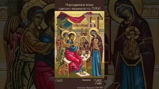 святий апостол і євангеліст ЛУКА. Як народжувалась ікона