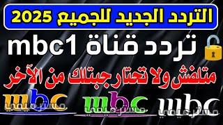 اعرف تردد قناة mbc1 الجديد - تردد قناة mbc1 الجديد 2025- شكرا تردد قنوات mbc