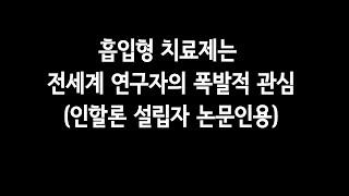 흡입형 치료제는 전세계 연구자의 폭발적 관심(인할론 설립자 논문인용)