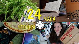 24 ЧАСА ЧТЕНИЯ ⏰атмосферный КНИЖНЫЙ МАРАФОН 