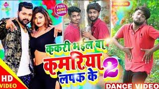 Mani max  ककरी भईल बा कमरिया लपके - 2 Samar Singh - Shilpi Raj || Kakari Bhayil Ba Kamariya -2