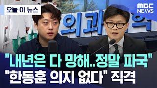 [오늘 이 뉴스] "내년은 다 망해..정말 파국".."한동훈 의지 없다" 직격 (2024.11.19/MBC뉴스)