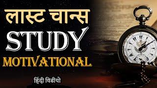 LAST CHANCE : Hardest Study Motivational Video for Students to Study For Long Hours and Effectively