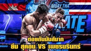 English Audio[CAMBODIA VS THAILAND] Highlight YEM SOKHARL VS PETCHNARIN SATIENMUAYTHAI