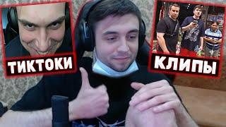 СПОКОЙНИЧ СМОТРИТ ТИКТОКИ #2 и ТОП КЛИПЫ С TWITCH | Spokoynich