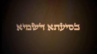 אתחלתא דגאולה  -  גלית דורית (1)