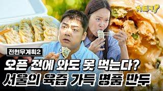 [#전현무계획2] 오픈 전에 와도 못 먹는 맛집? 육즙 가득 진한 향을 풍기는 서울의 명품 만두!! #치트키