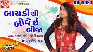 બાયડીથી બીવેઈ બીજા ||Dr.Avani Vyas ||Gujarati Comedy 2019 ||Ram Audio