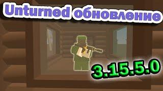 Unturned обновление [3.15.5.0] ПРОТИВОГАЗ И СТЕКЛО!