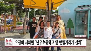 유정희 시의원 "난우도등학교 앞 햇빛가리개 설치" / 관악HCN