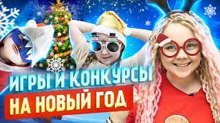 ️Очень веселые конкурсы на Новый Год для детей и взрослых.