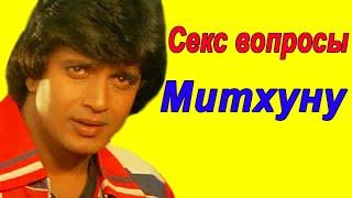INTIMATE QUESTIONS TO MITHUNU CHAKRABORTY / MY WIFE IS AT HOME, I WILL ALWAYS BE A MARRIED BASCH