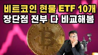 비트코인 현물 ETF 운용사별 수수료, 안정성, 총자산 다 비교해봄