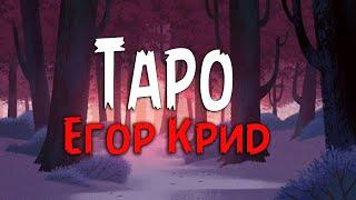 Егор Крид - ТАРО ft. Tenderlybae, Егорик (Текст песни)