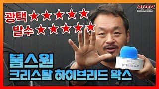 화제의 왁스 드디어 준비했습니다. 불스원 크리스탈 하이브리드 왁스!