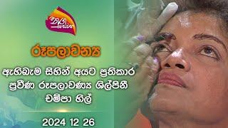 Nugasewana | Eyebrow Color | 2024-12-26|Rupavahini