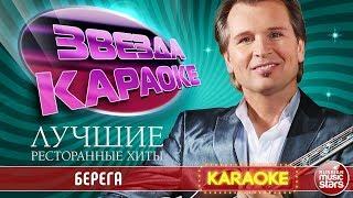 АЛЕКСАНДР МАЛИНИН — БЕРЕГА  ЛУЧШИЕ РЕСТОРАННЫЕ ХИТЫ  ЗВЕЗДА КАРАОКЕ 