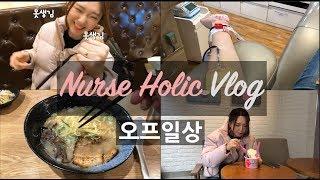 [VLOG] 간호사 일상 브이로그ㅣ오프일상ㅣ오랜만에 주말 데이트ㅣ베스킨라빈스ㅣ헌혈ㅣ라멘