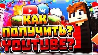 ПОЛУЧИЛ СТАТУС YOUTUBE НА VIMEWORLD / ЧТО НУЖНО, ЧТОБЫ ПОЛУЧИТЬ ЮТУБЕРКУ?  SKYWARS VIMEWORLD!!