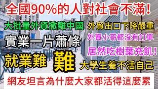 中國90%的人對社會不滿！大批量外資撤離中國，外貿出口下降嚴重，實業一片蕭條，外賣小哥都沒有訂單，居然吃樹葉充飢！就業難！大學生養不活自己，網友坦言：為什麼大家都活得這麼累？