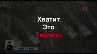 ВЫХОДИ И ГОВОРИ СТОП ВОЙНЕ! НЕ МОЛЧИ
