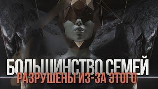 Из-за чего рушатся Семьи, и какой главный параметр нужно подкорректировать мужчинам